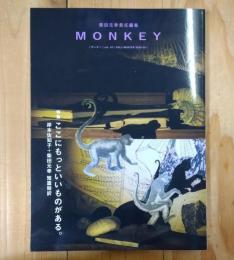 MONKEY vol. 34 特集 ここにもっといいものがある。
 岸本佐知子+柴田元幸 短篇競訳