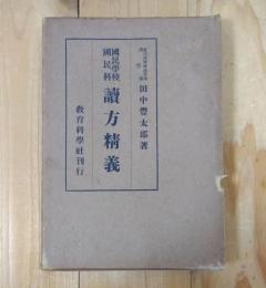国民学校国民科読方精義