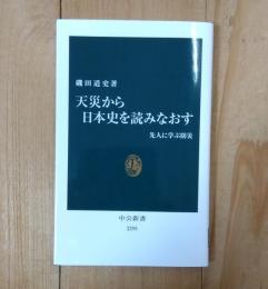 天災から日本史を読みなおす
