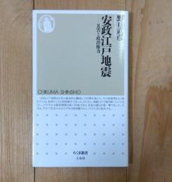 安政江戸地震 : 災害と政治権力