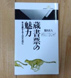 蔵書票の魅力 : 本を愛する人のために