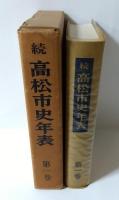 高松市史年表