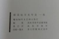 高松市史年表
