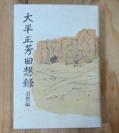 大平正芳回想録