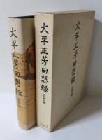 大平正芳回想録