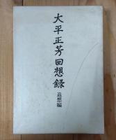 大平正芳回想録