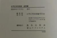 大平正芳回想録