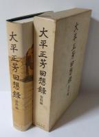 大平正芳回想録