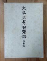 大平正芳回想録