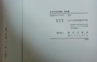 大平正芳回想録