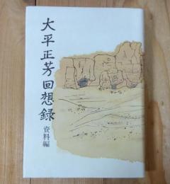 大平正芳回想録