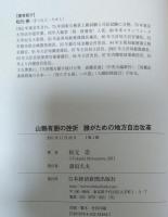 山縣有朋の挫折 : 誰がための地方自治改革