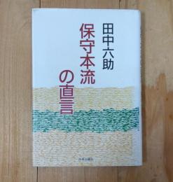 保守本流の直言