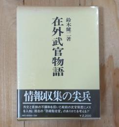 在外武官物語
