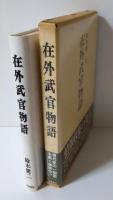 在外武官物語