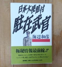 日本大使館付駐在武官