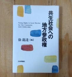 共生社会への地方参政権