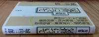 「気骨」について : 対談集