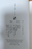 「気骨」について : 対談集