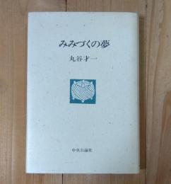 みみづくの夢
