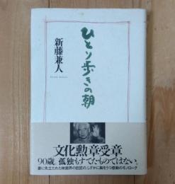ひとり歩きの朝