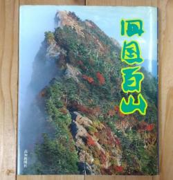 四国百山