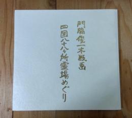 門脇俊一木版画　四国八十八ヶ所霊場めぐり