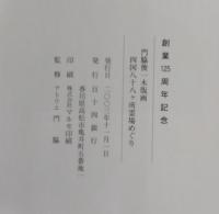 門脇俊一木版画　四国八十八ヶ所霊場めぐり