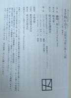 まだ間に合う 元駐米大使の置き土産