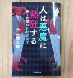 人は悪魔に熱狂する　悪と欲望の行動経済学