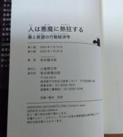 人は悪魔に熱狂する　悪と欲望の行動経済学