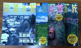 週刊 鉄道の旅 1・2・4・5の 4冊セット 大井川鐵道・飯田線/ 嵯峨野観光鉄道 ・叡山電鉄 /小海線・しなの鉄道/五能線・津軽鉄道