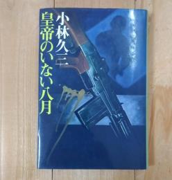 皇帝のいない八月