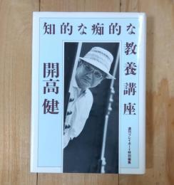 知的な痴的な教養講座