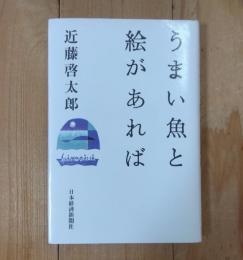 うまい魚と絵があれば