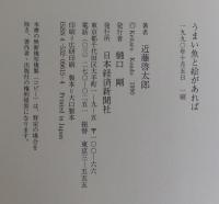 うまい魚と絵があれば