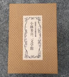 小林多喜二文学館　初版本による復刻全集　全１６巻＋付録1（追悼号・新聞）＋付録1（追悼号・雑誌）＋付録２（海外版）＋解説書