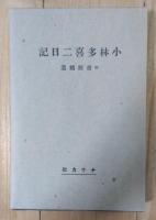 小林多喜二日記