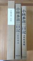 小林多喜二日記