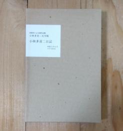 小林多喜二日記