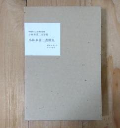 小林多喜二書簡集