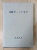 小林多喜二書簡集