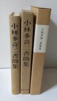 小林多喜二書簡集
