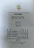小林多喜二書簡集