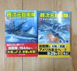 超次元自衛隊　上下巻２冊セット