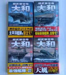 超武装空母「大和」1～4巻