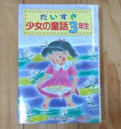 だいすき少女の童話3年生