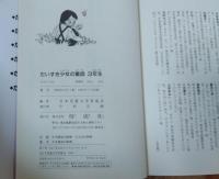 だいすき少女の童話3年生