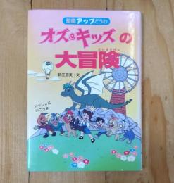 オズ・キッズの大冒険