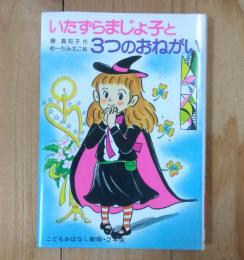 いたずらまじょ子と3つのおねがい